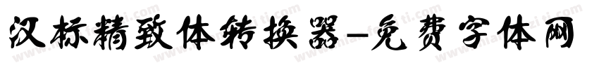 汉标精致体转换器字体转换