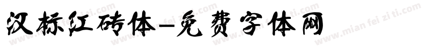 汉标红砖体字体转换