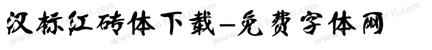 汉标红砖体下载字体转换