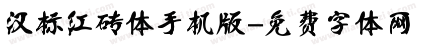 汉标红砖体手机版字体转换