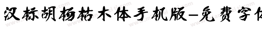 汉标胡杨枯木体手机版字体转换