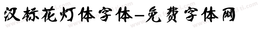 汉标花灯体字体字体转换