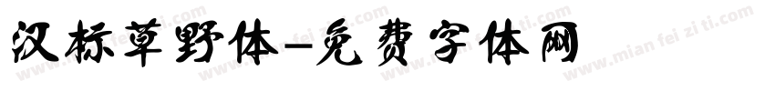 汉标草野体字体转换