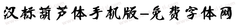 汉标葫芦体手机版字体转换