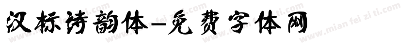 汉标诗韵体字体转换