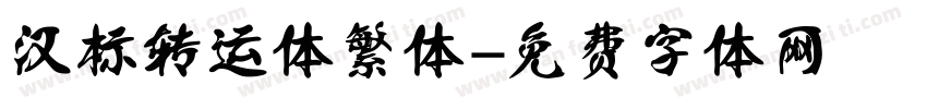 汉标转运体繁体字体转换