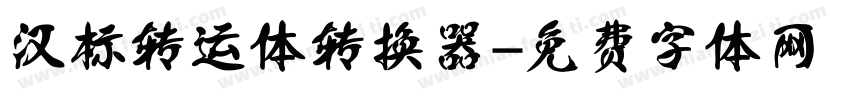 汉标转运体转换器字体转换