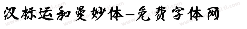 汉标运和曼妙体字体转换