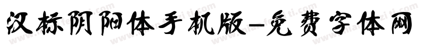 汉标阴阳体手机版字体转换