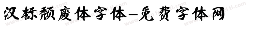 汉标颓废体字体字体转换