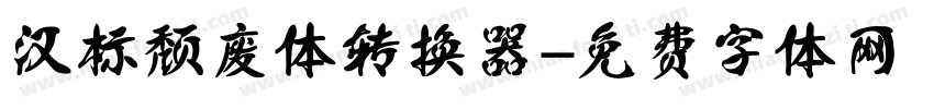 汉标颓废体转换器字体转换