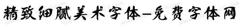 精致细腻美术字体字体转换