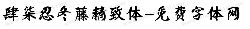 肆柒忍冬藤精致体字体转换