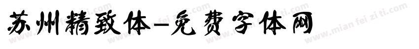 苏州精致体字体转换