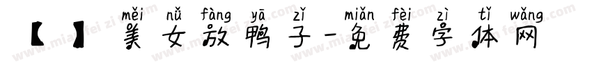 【細語】美女放鸭子字体转换