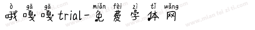 哦嘎嘎trial字体转换