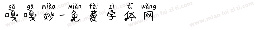 嘎嘎妙字体转换