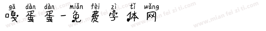 嘎蛋蛋字体转换