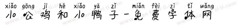 小公鸡和小鸭子字体转换