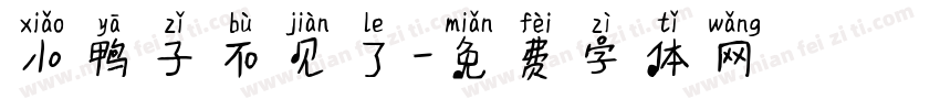 小鸭子不见了字体转换