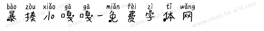 暴揍小嘎嘎字体转换