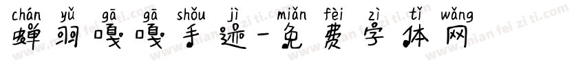 蝉羽嘎嘎手迹字体转换