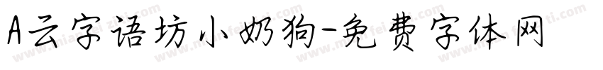 A云字语坊小奶狗字体转换