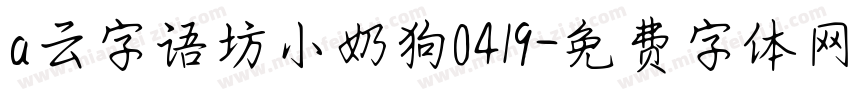 a云字语坊小奶狗0419字体转换