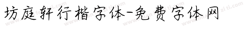 坊庭轩行楷字体字体转换