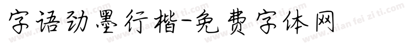 字语劲墨行楷字体转换