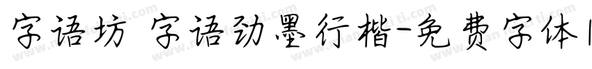 字语坊_字语劲墨行楷字体转换
