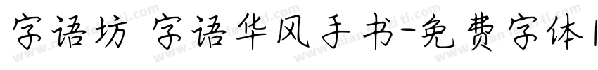 字语坊_字语华风手书字体转换