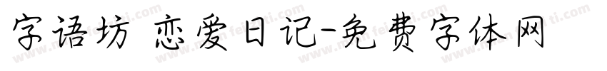 字语坊_恋爱日记字体转换