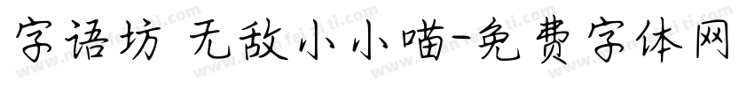 字语坊_无敌小小喵字体转换