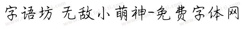 字语坊_无敌小萌神字体转换