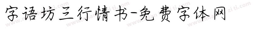 字语坊三行情书字体转换