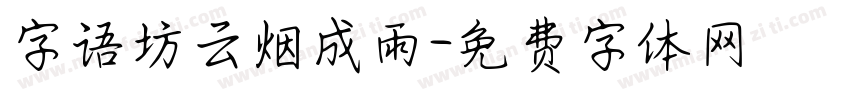 字语坊云烟成雨字体转换