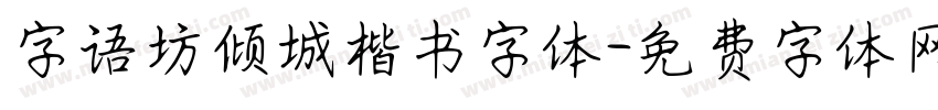 字语坊倾城楷书字体字体转换
