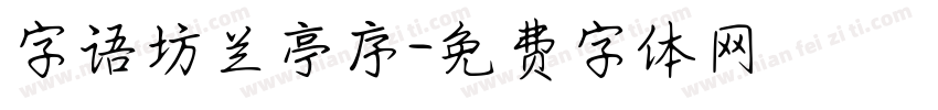 字语坊兰亭序字体转换