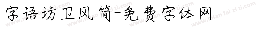 字语坊卫风简字体转换