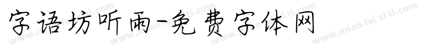 字语坊听雨字体转换