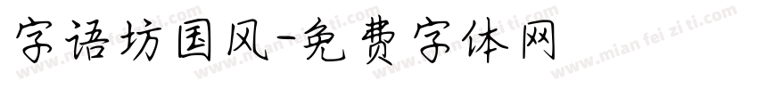 字语坊国风字体转换