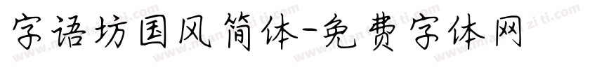 字语坊国风简体字体转换