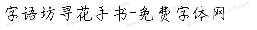 字语坊寻花手书字体转换