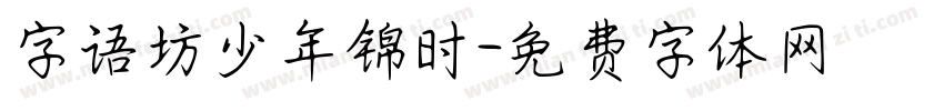 字语坊少年锦时字体转换
