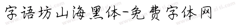 字语坊山海黑体字体转换