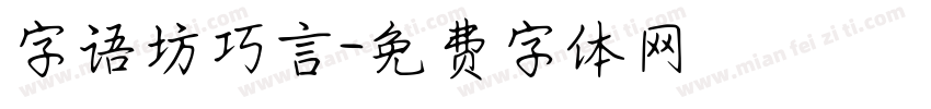 字语坊巧言字体转换