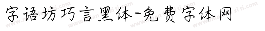 字语坊巧言黑体字体转换