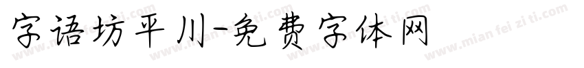 字语坊平川字体转换