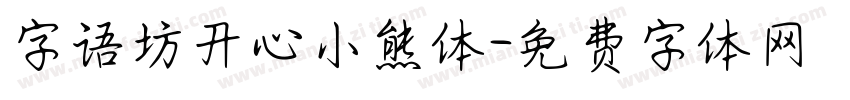 字语坊开心小熊体字体转换
